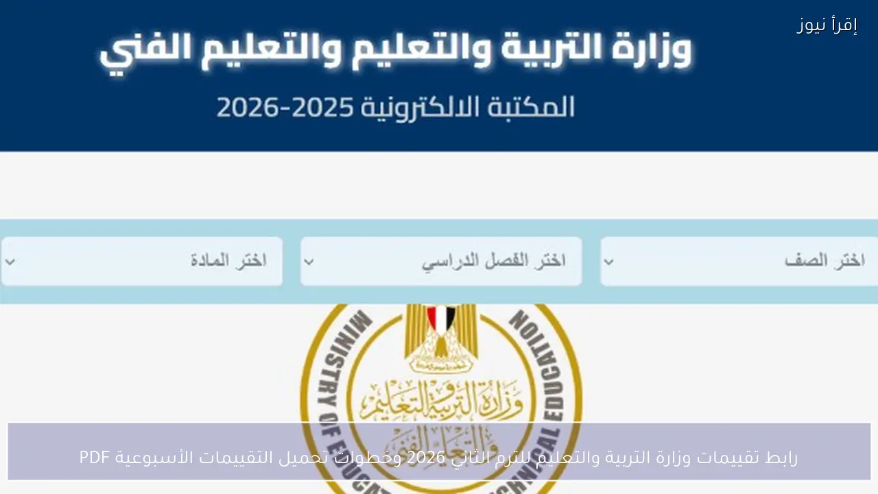 رابط تقييمات وزارة التربية والتعليم للترم الثاني 2026 وخطوات تحميل التقييمات الأسبوعية PDF