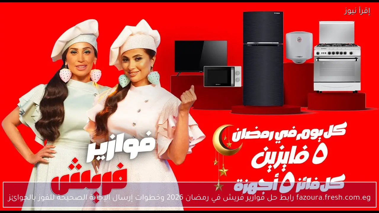 fazoura.fresh.com.eg رابط حل فوازير فريش في رمضان 2026 وخطوات إرسال الإجابة الصحيحة للفوز بالجوائز