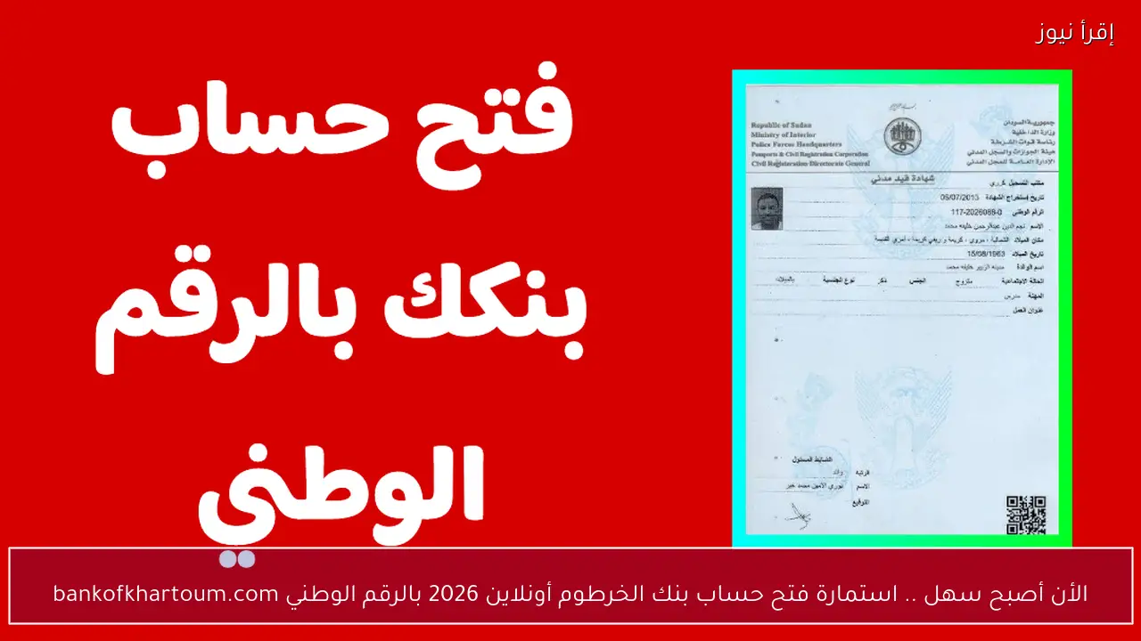 sudan رابط فتح حساب بنك الخرطوم أونلاين 2026 بدون رسوم للمغتربين والمقيمين bankofkhartoum.com
