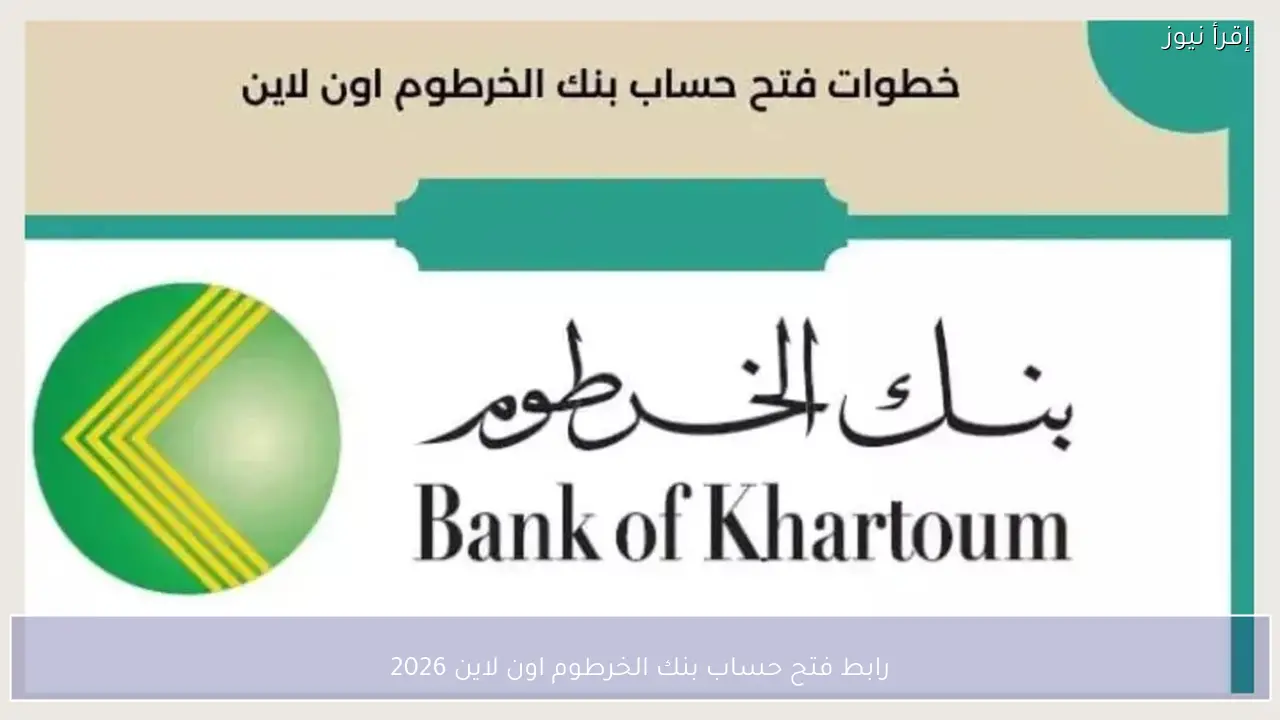 رابط فتح حساب بنك الخرطوم اون لاين 2026 وشروط فتح الحساب بدون زيارة الفروع