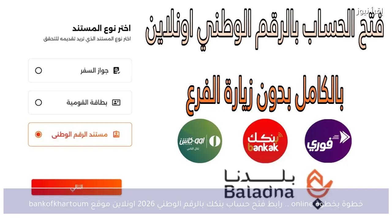 خطوة بخطوة online .. رابط فتح حساب بنكك بالرقم الوطني 2026 اونلاين موقع bankofkhartoum
