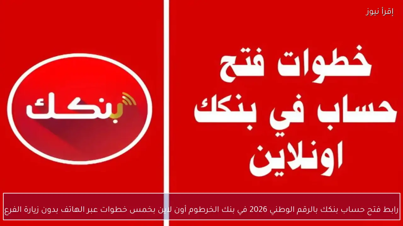 رابط فتح حساب بنكك بالرقم الوطني 2026 في بنك الخرطوم أونلاين عبر الهاتف بدون زيارة الفرع