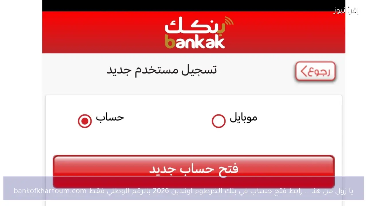 يا زول من هنا .. رابط فتح حساب في بنك الخرطوم اونلاين 2026 بالرقم الوطني فقط bankofkhartoum.com