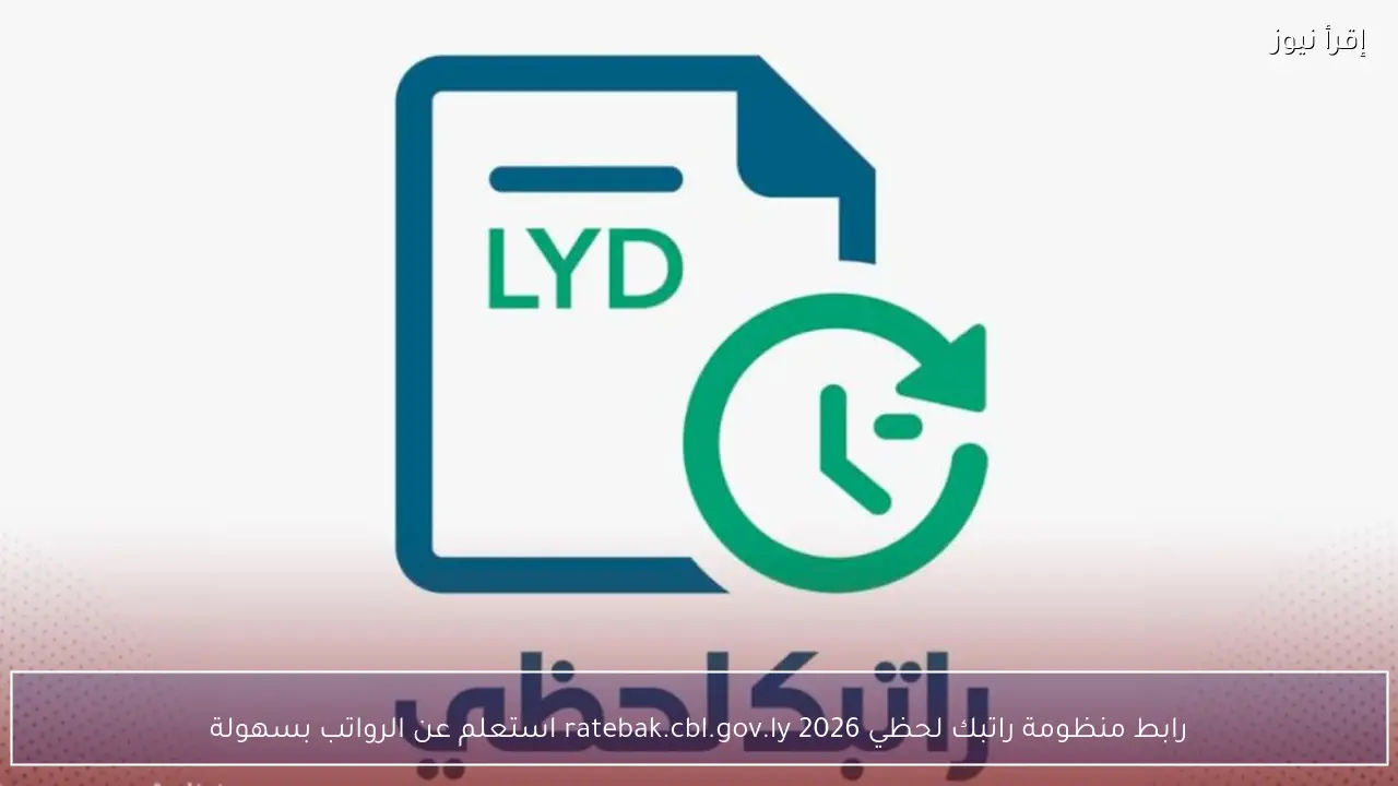 رابط منظومة راتبك لحظي 2026 ratebak.cbl.gov.ly مصرف ليبيا المركزي استعلم عن الرواتب بسهولة