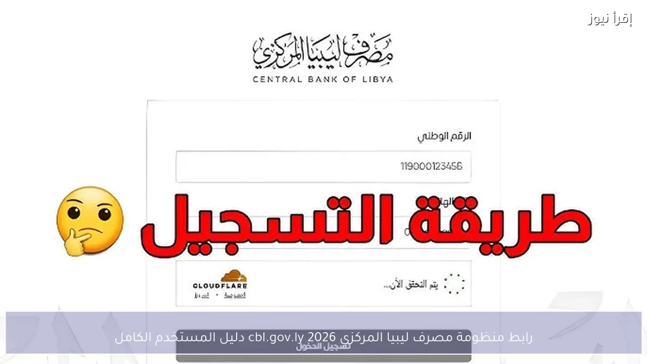 رابط منظومة مصرف ليبيا المركزي 2026 cbl.gov.ly دليل المستخدم الكامل