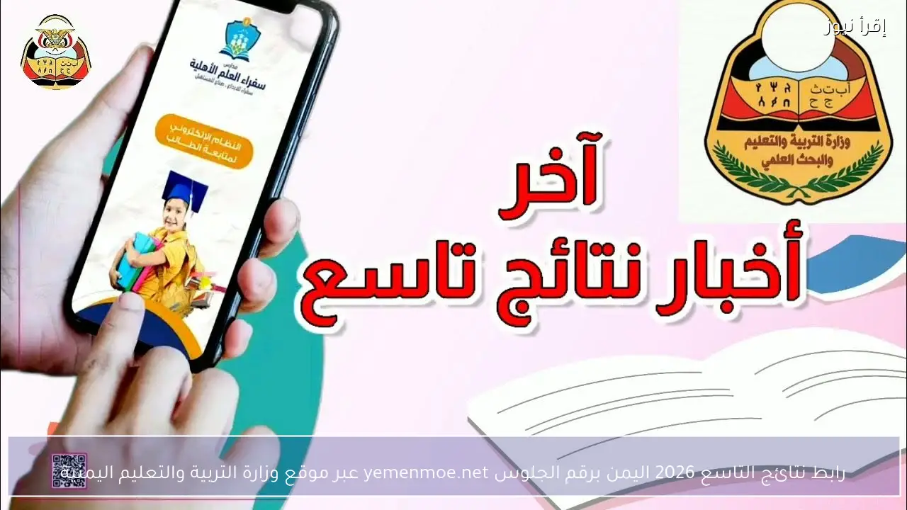 رابط نتائج التاسع 2026 اليمن برقم الجلوس yemenmoe.net عبر موقع وزارة التربية والتعليم اليمنية