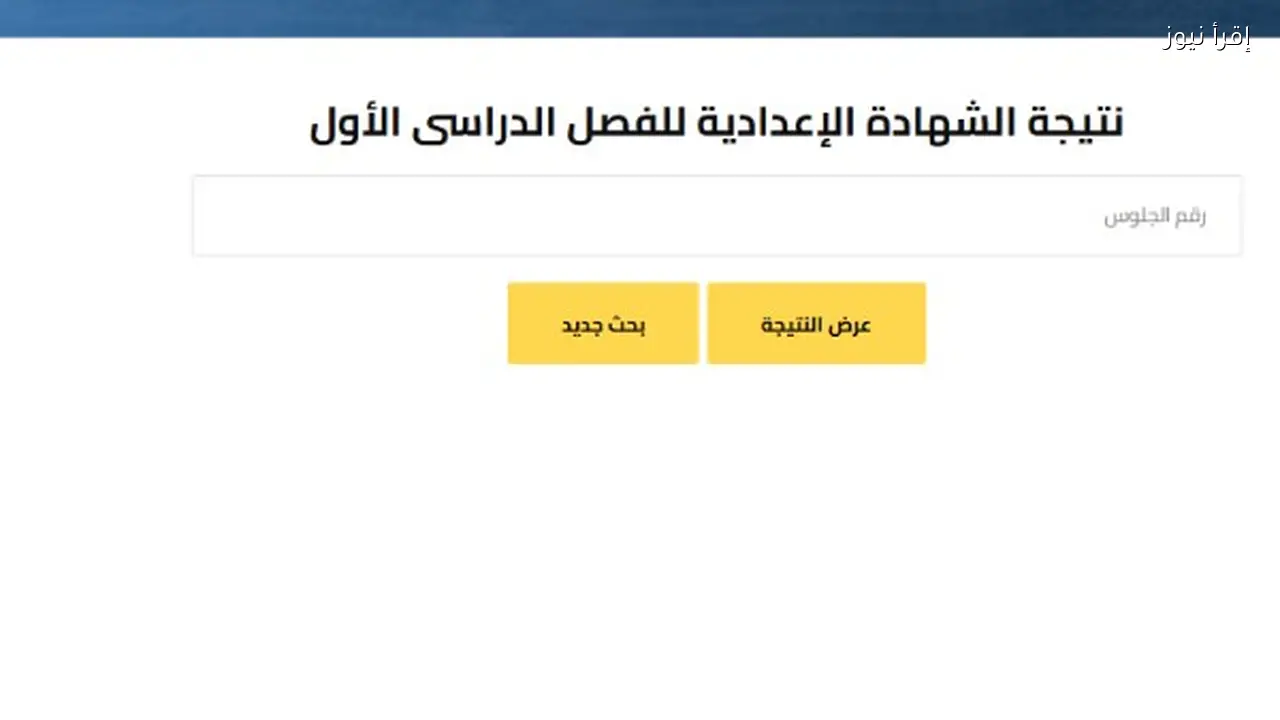 كنترول الاعدادية .. رابط نتيجة ثالثة اعدادي برقم الجلوس 2026 جميع المحافظات