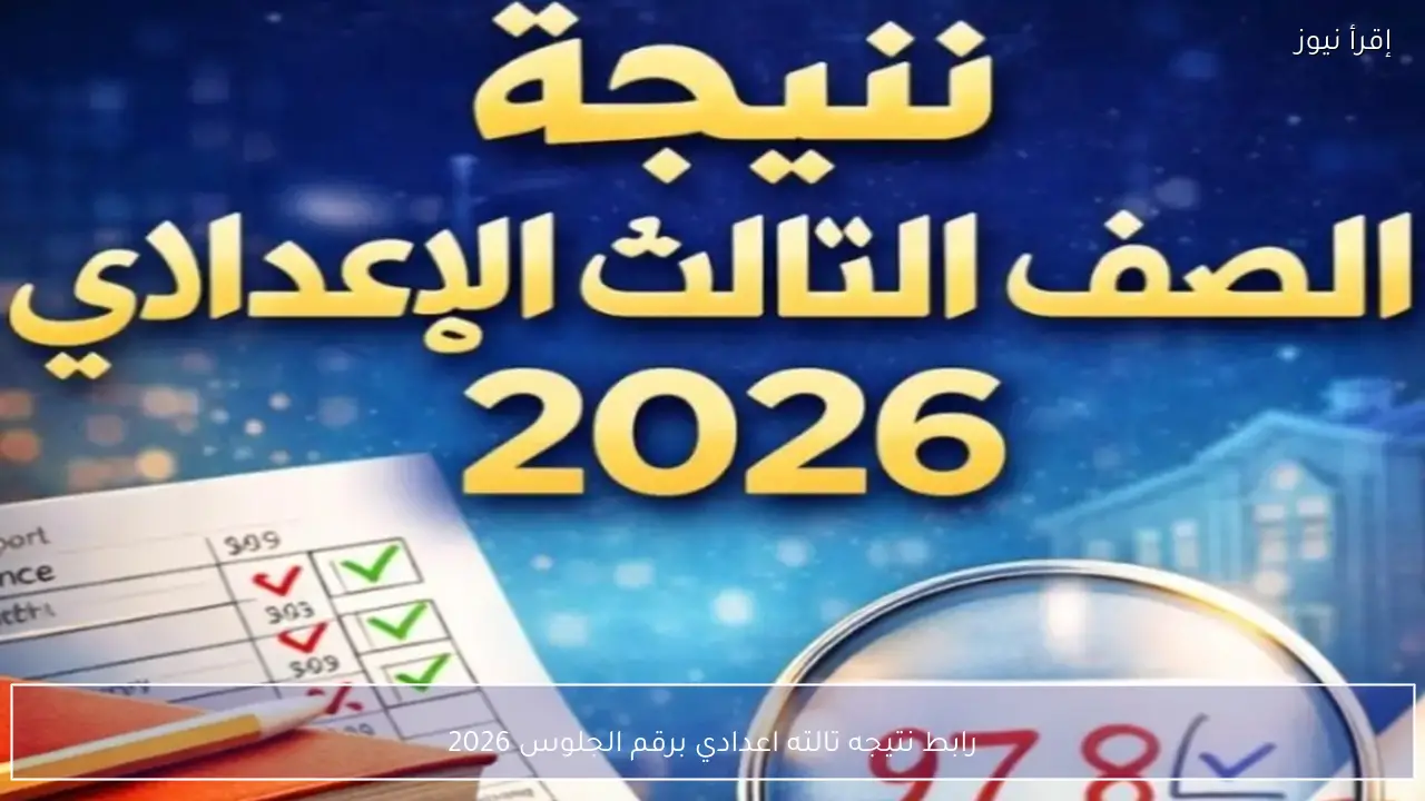 رابط نتيجه تالته اعدادي برقم الجلوس 2026 في 21 محافظة بعد اعتماد النتائج رسميًا