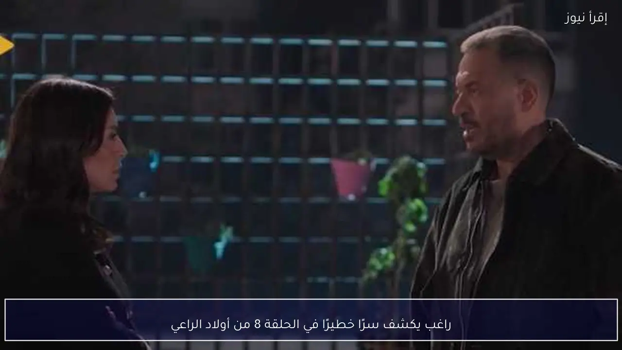 راغب يكشف سرًا خطيرًا في الحلقة 8 من أولاد الراعي