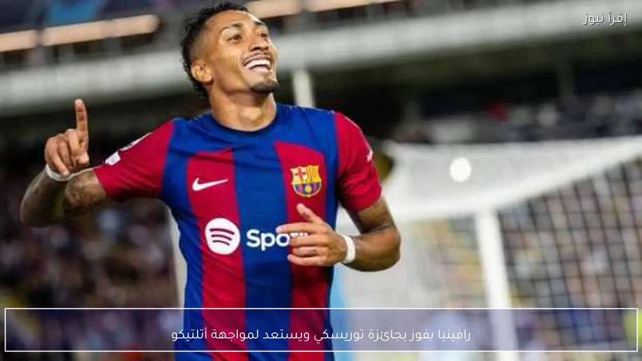 رافينيا يفوز بجائزة توريسكي ويستعد لمواجهة أتلتيكو