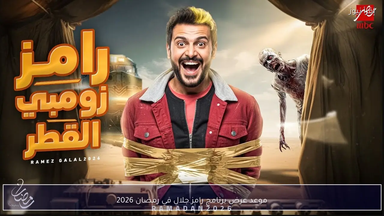 تفاصيل أولية تكشف موعد عرض برنامج رامز جلال في رمضان 2026