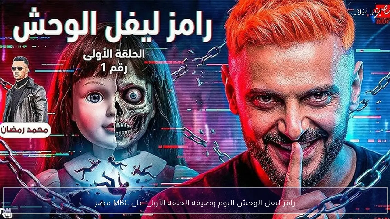 رامز ليفل الوحش اليوم .. من هو ضيفة الحلقة الأولى ؟