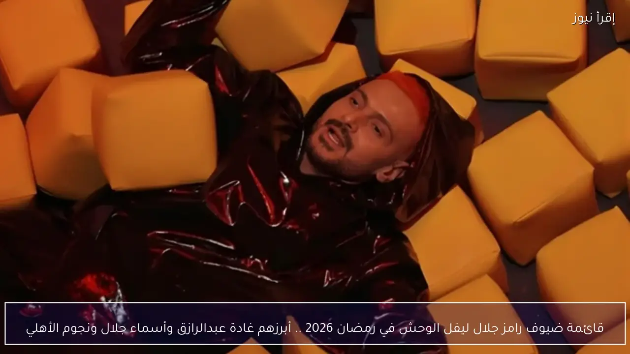 الجدل يتجدد حول ضحايا برنامج رامز جلال في رمضان 2026 والقنوات الناقلة له