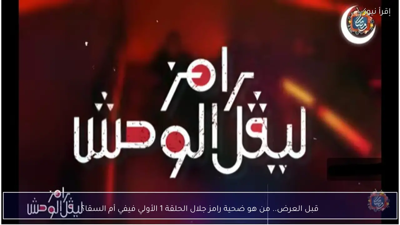 قبل العرض.. من هو ضحية رامز جلال الحلقة 1 الأولي فيفي أم السقا؟