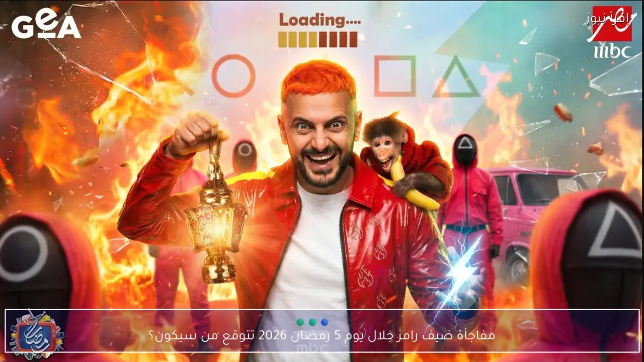 مفاجأة ضيف رامز جلال يوم 5 رمضان 2026 تتوقع من سيكون؟