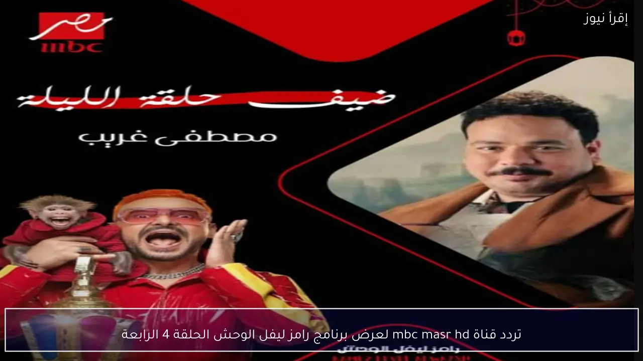 من هو ؟ .. ضحية رامز ليفل الوحش الحلقة 1 الأولى في رمضان 2026