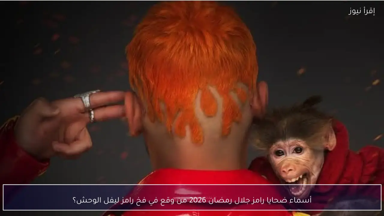 أسماء ضحايا رامز جلال رمضان 2026 ..من وقع في فخ رامز ليفل الوحش؟