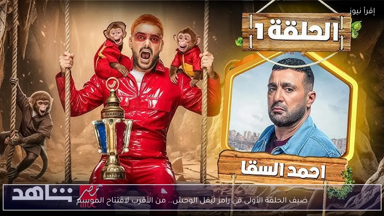 ضيف الحلقة الأولى في رامز ليفل الوحش .. من الأقرب لافتتاح الموسم ؟