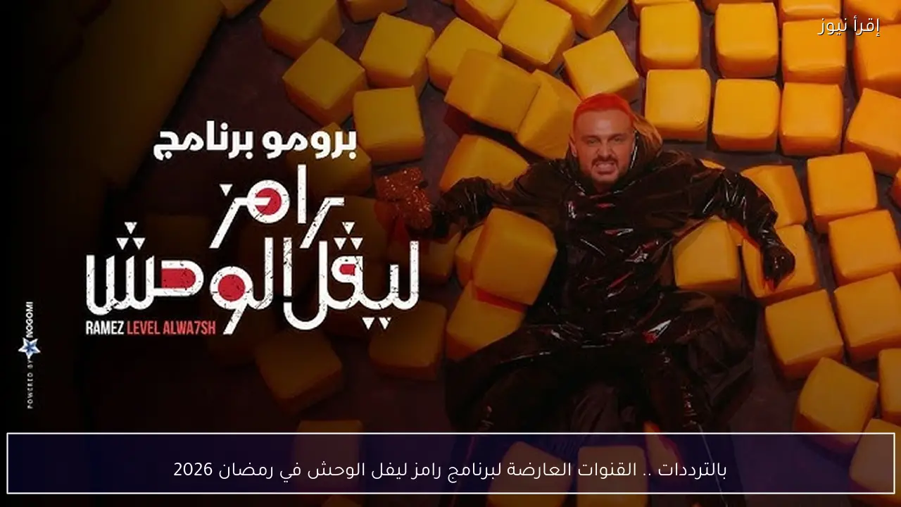 بالترددات .. القنوات العارضة لبرنامج رامز ليفل الوحش في رمضان 2026