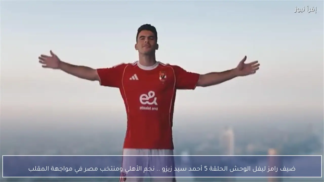 ضيف رامز ليفل الوحش الحلقة 5 أحمد سيد زيزو .. نجم الأهلي ومنتخب مصر في مواجهة المقلب