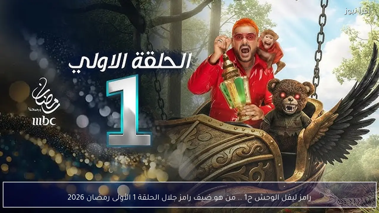 رامز ليفل الوحش ح1 .. من هو ضيف رامز جلال الحلقة 1 الأولى رمضان 2026