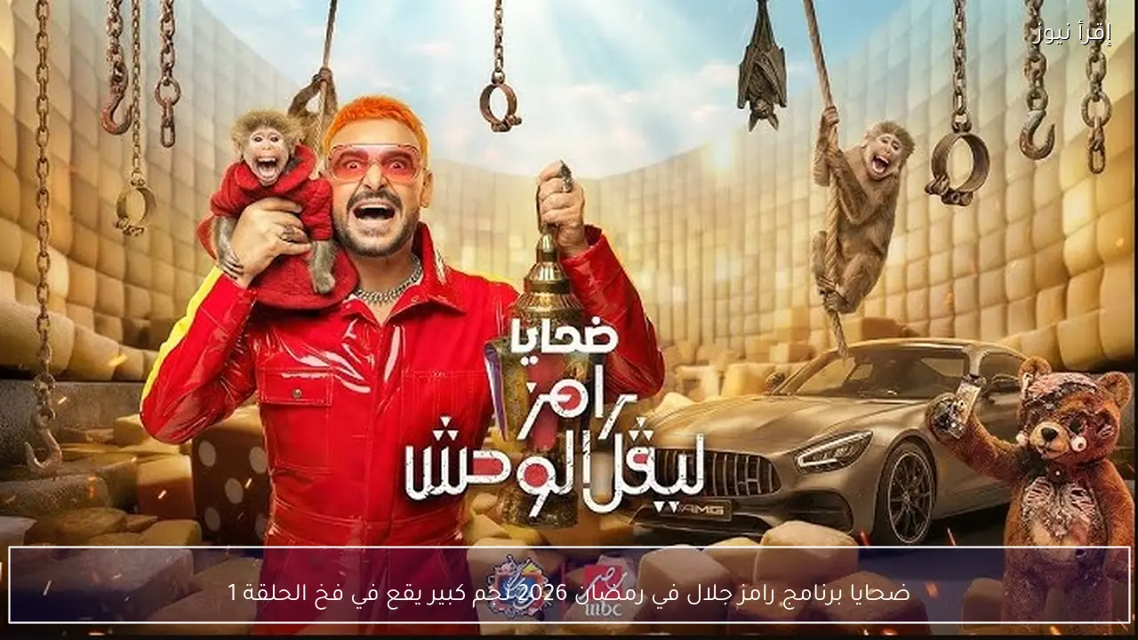ضحايا برنامج رامز جلال في رمضان 2026 نجم كبير يقع في فخ الحلقة 1