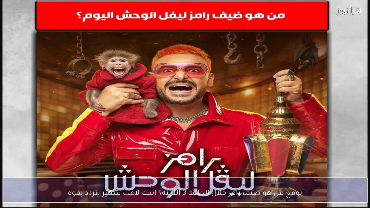 توقع من هو ضيف رامز جلال الحلقة 3 الثالثة؟ اسم لاعب شهير يتردد بقوة