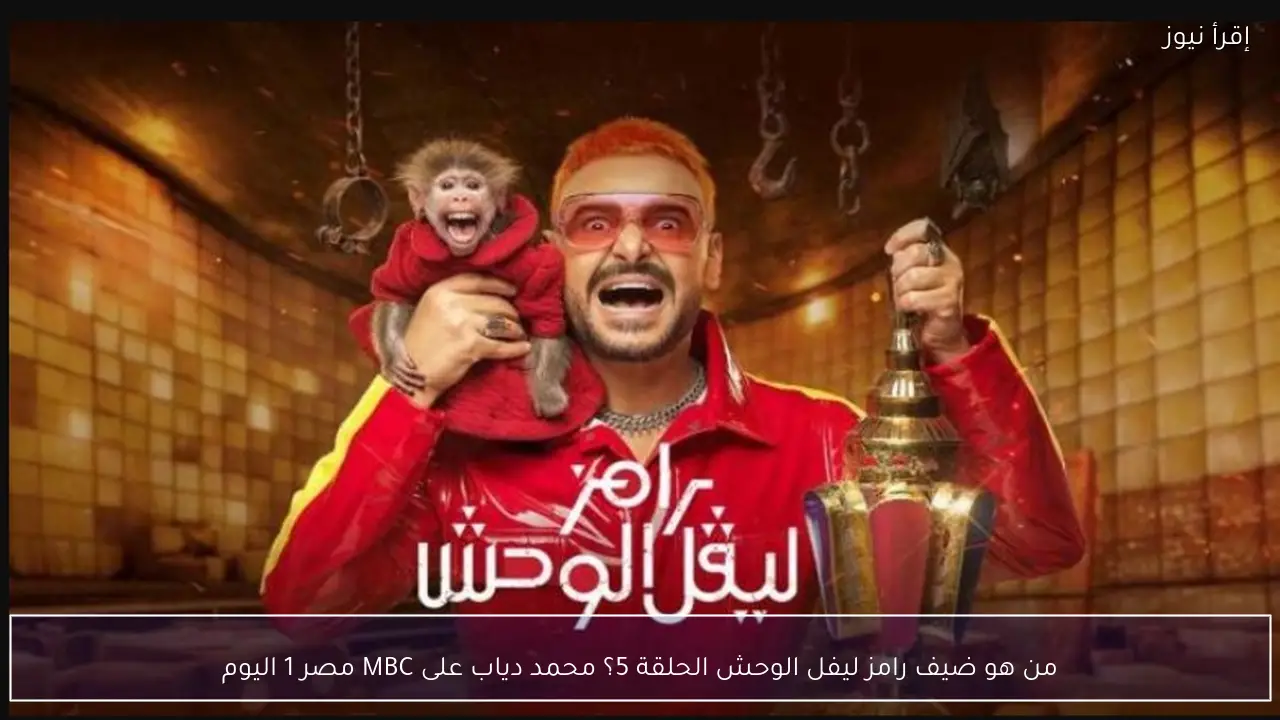 من هو ضيف رامز ليفل الوحش الحلقة 5؟ محمد دياب على MBC مصر 1 اليوم