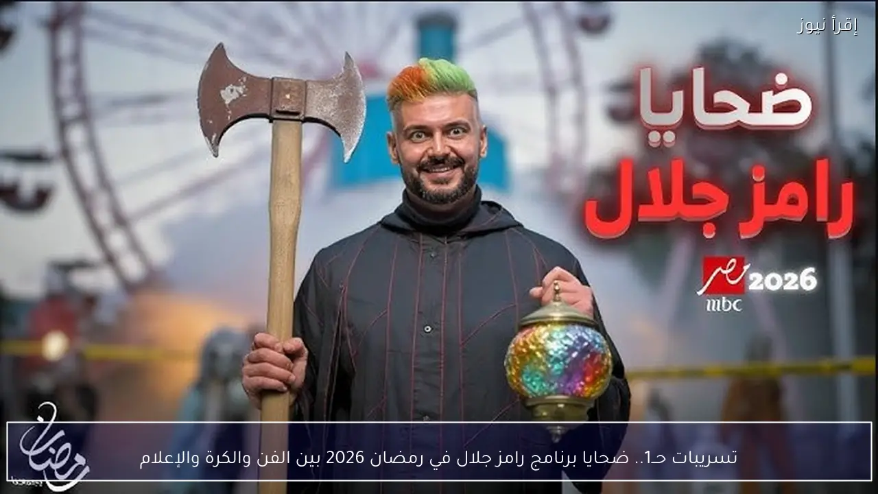 تسريبات حــ 1.. ضحايا برنامج رامز جلال في رمضان 2026 بين الفن والكرة والإعلام