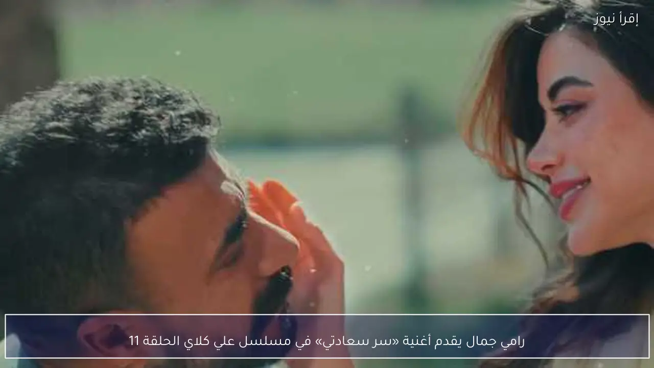 رامي جمال يقدم أغنية «سر سعادتي» في مسلسل علي كلاي الحلقة 11