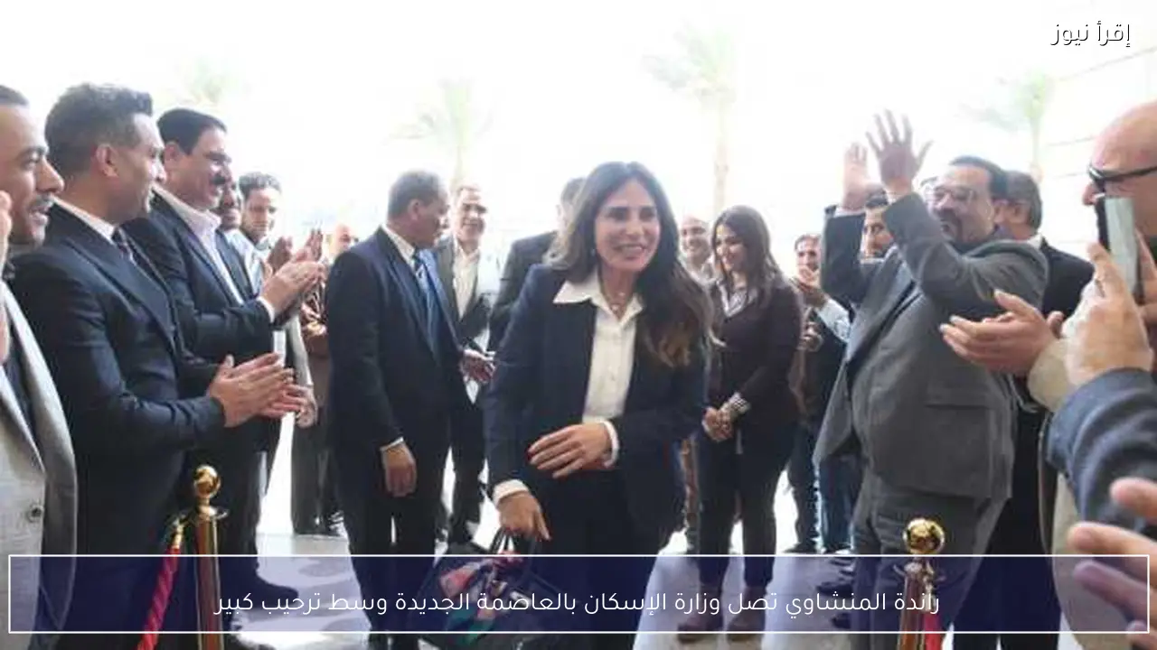راندة المنشاوي تصل وزارة الإسكان بالعاصمة الجديدة وسط ترحيب كبير