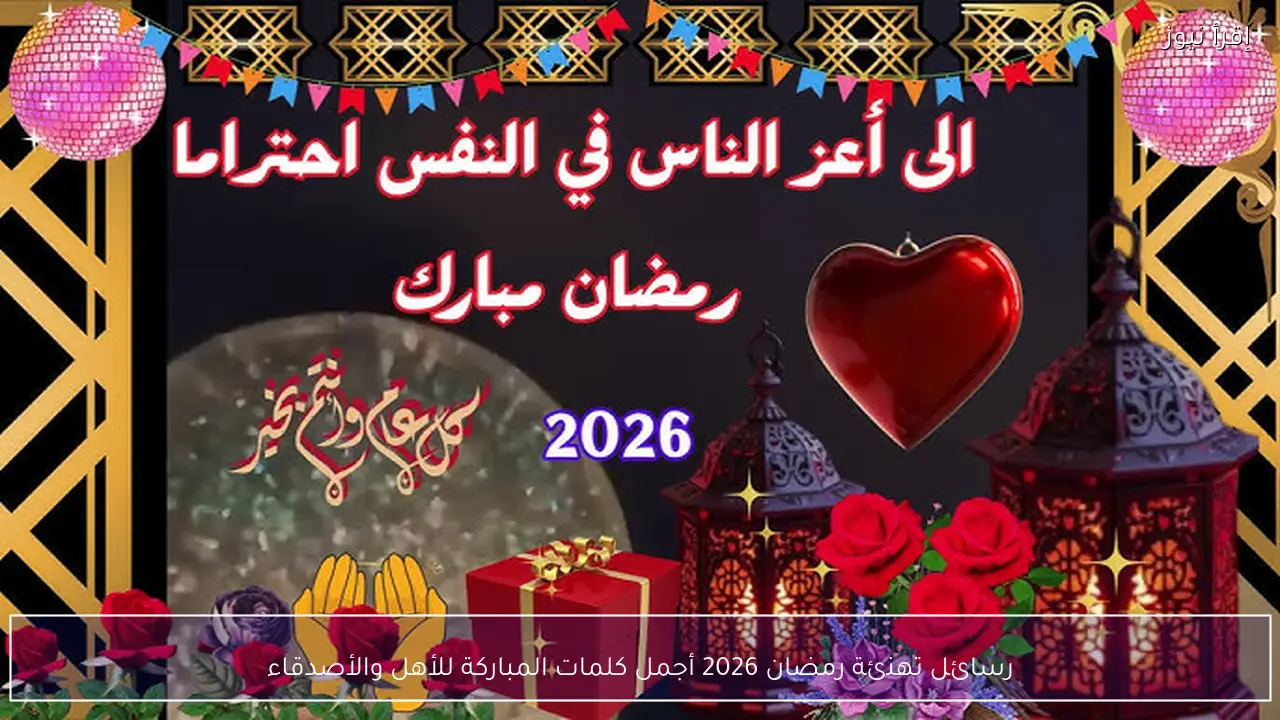رسائل تهنئة رمضان 2026 أجمل كلمات المباركة للأهل والأصدقاء