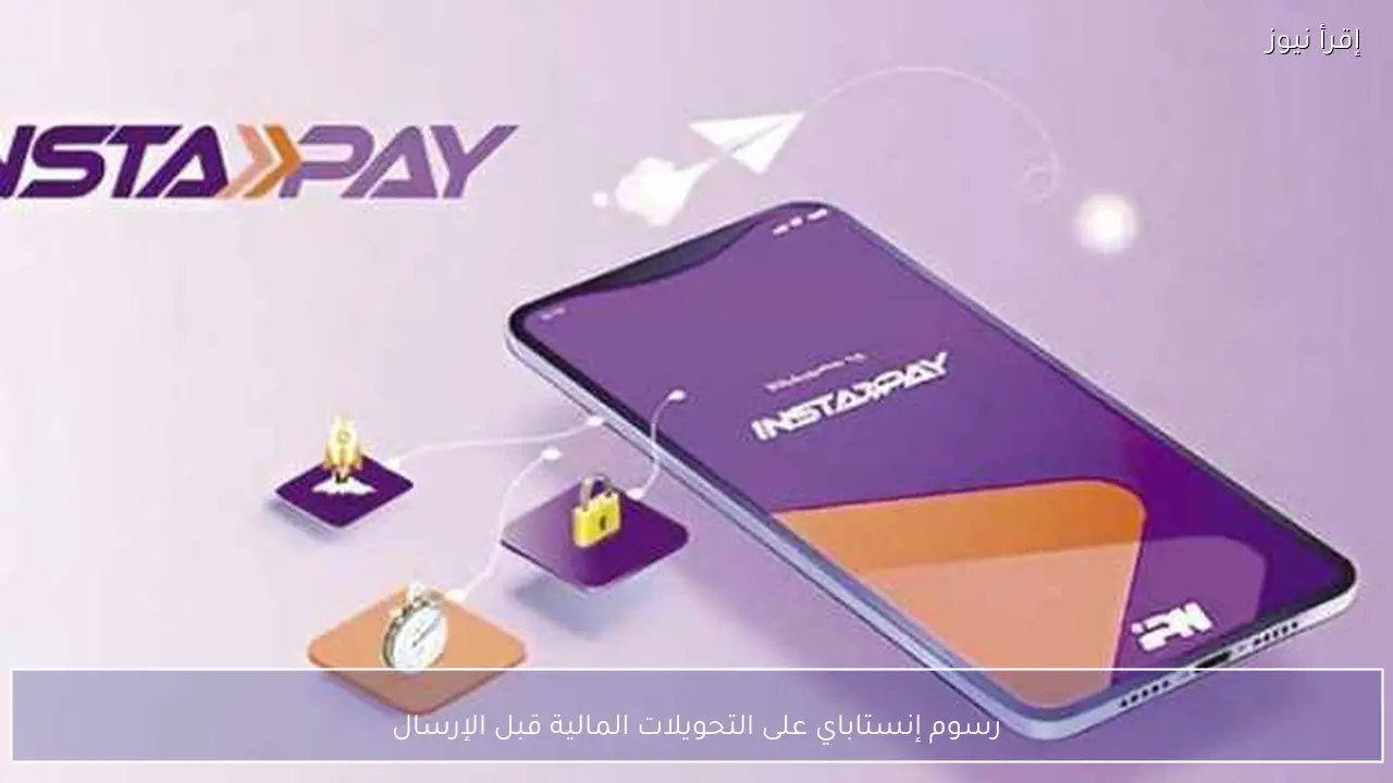رسوم إنستاباي على التحويلات المالية قبل الإرسال