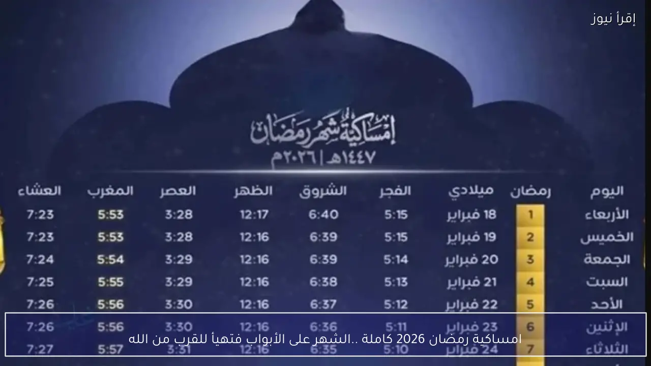امساكية رمضان 2026 كاملة ..الشهر على الأبواب فتهيأ للقرب من الله