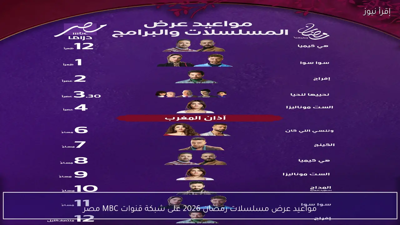 مواعيد عرض مسلسلات رمضان 2026 على شبكة قنوات MBC مصر