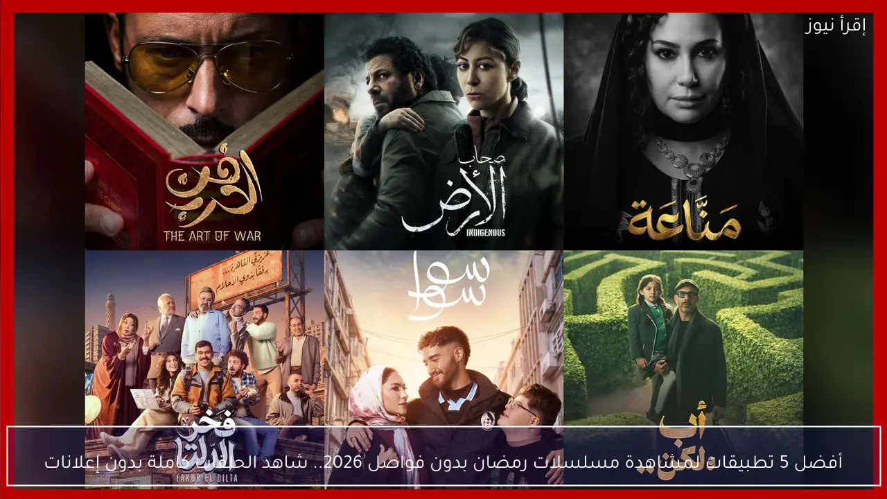 حملها الآن..  أفضل 5 تطبيقات لمشاهدة مسلسلات رمضان بدون فواصل 2026