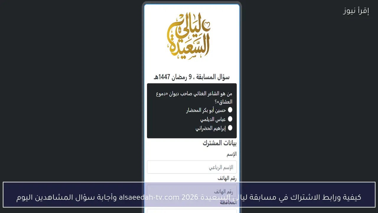 كيفية ورابط الاشتراك في مسابقة ليالي السعيدة 2026 alsaeedah-tv.com وأجابة سؤال المشاهدين اليوم