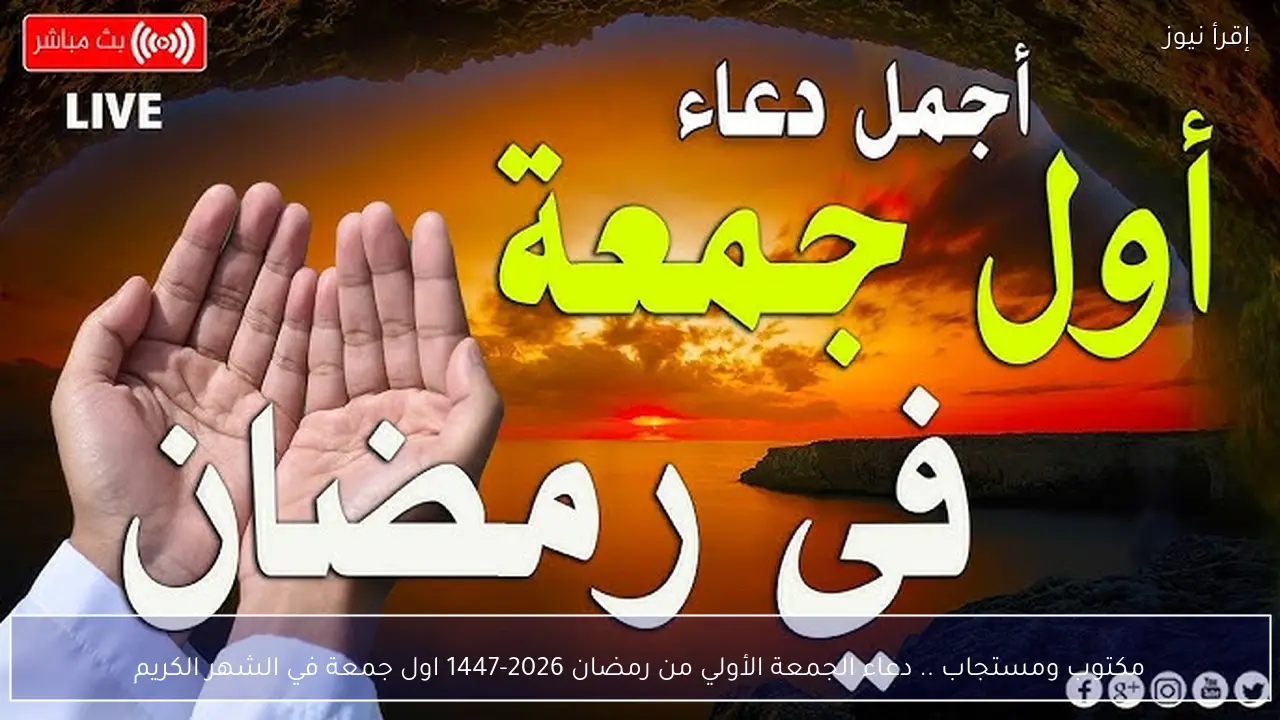 مكتوب ومستجاب .. دعاء الجمعة الأولي من رمضان 2026-1447 اول جمعة في الشهر الكريم