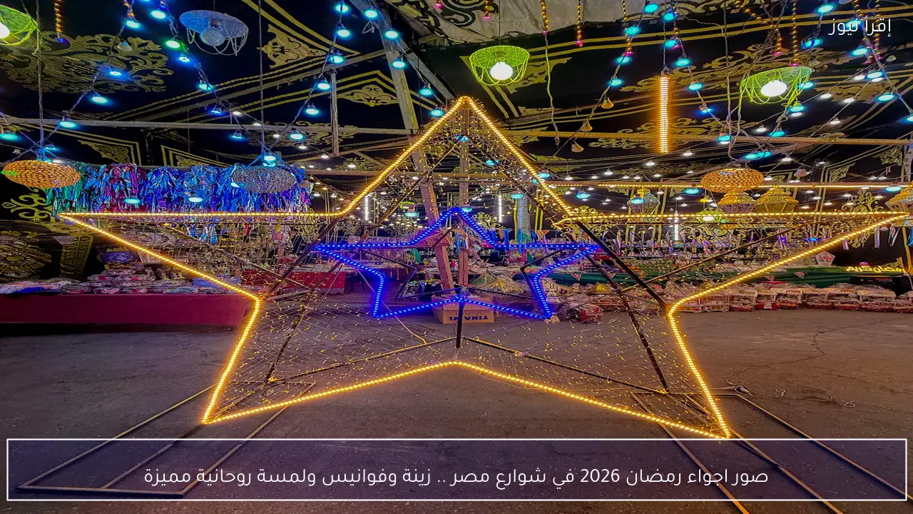 صور اجواء رمضان 2026 في شوارع مصر .. زينة وفوانيس ولمسة روحانية مميزة