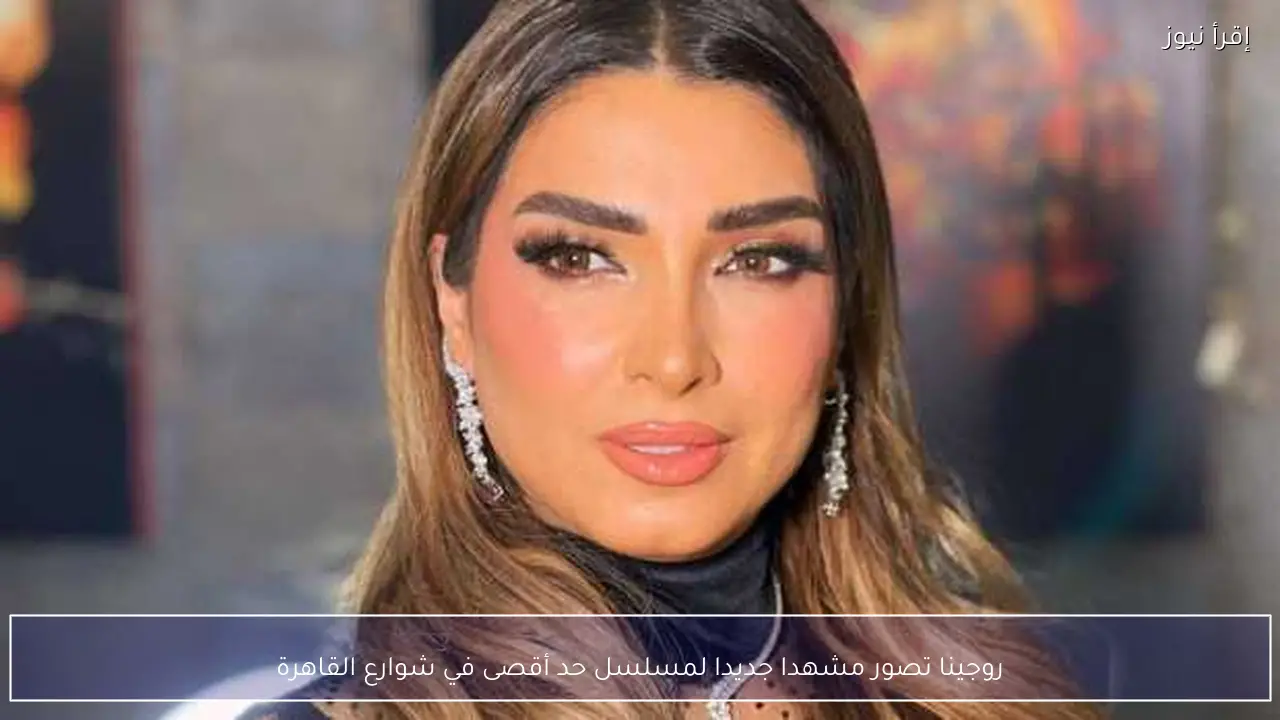 روجينا تصور مشهدا جديدا لمسلسل حد أقصى في شوارع القاهرة