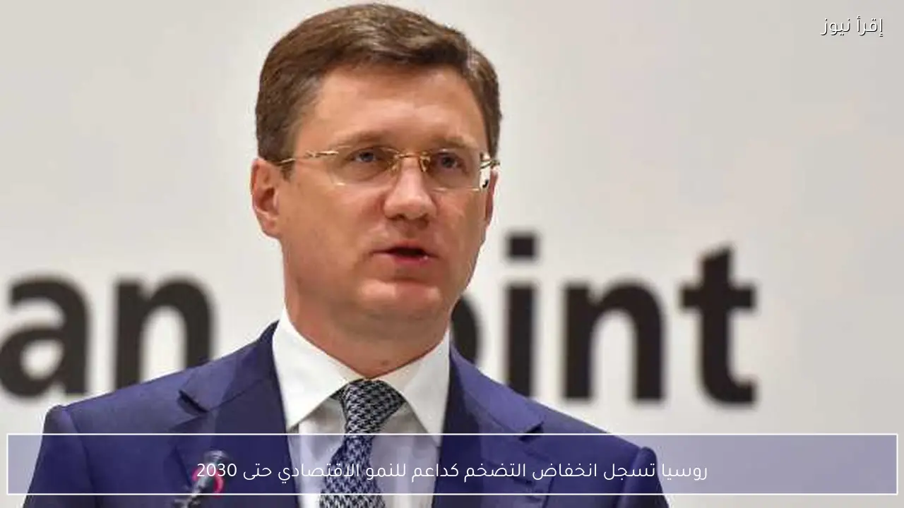 روسيا تسجل انخفاض التضخم كداعم للنمو الاقتصادي حتى 2030