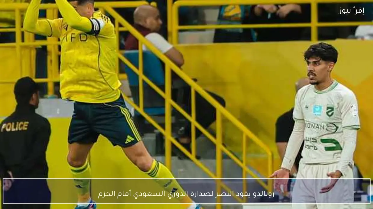 رونالدو يقود النصر لصدارة الدوري السعودي أمام الحزم