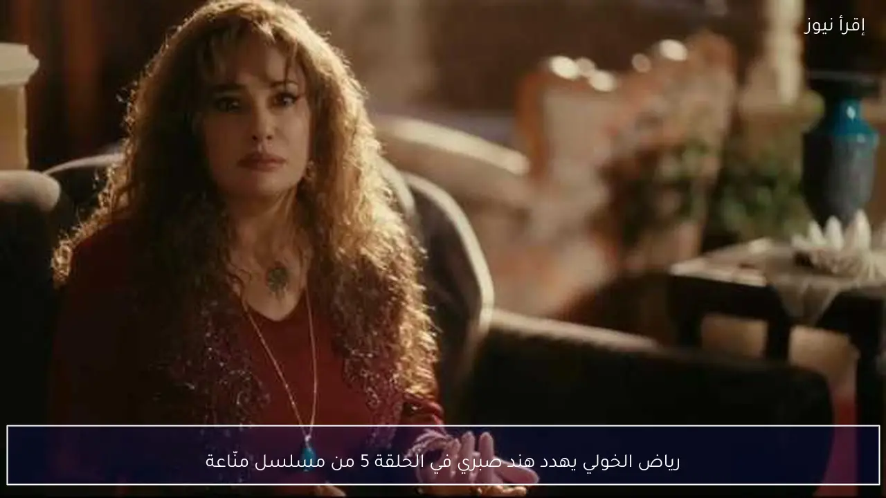 رياض الخولي يهدد هند صبري في الحلقة 5 من مسلسل منّاعة