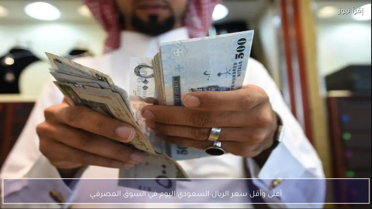 أعلى وأقل سعر الريال السعودي اليوم 11-2-2026 في السوق المصرفـي