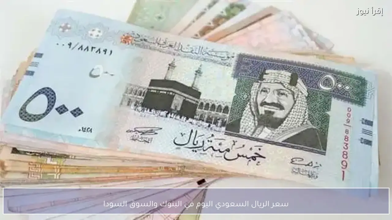 سعر الريال السعودي اليوم الخميس 19 فبراير 2026 في البنوك والسوق السوداء