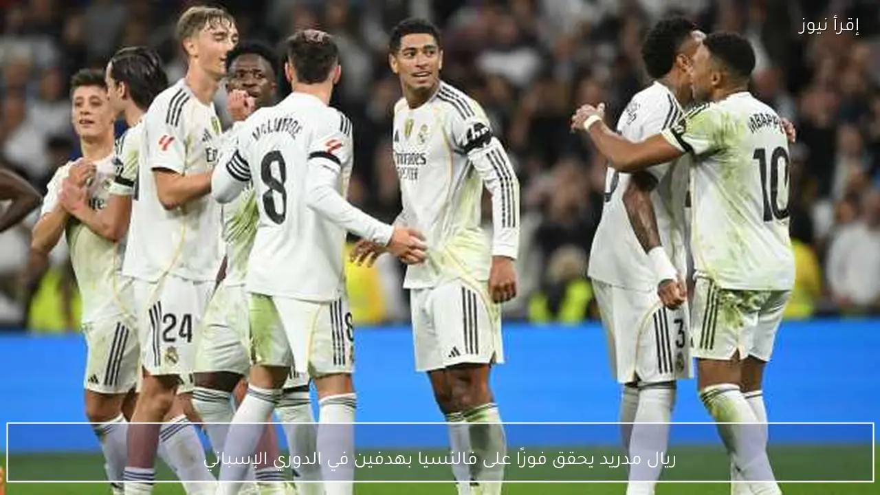 ريال مدريد يحقق فوزًا على فالنسيا بهدفين في الدوري الإسباني