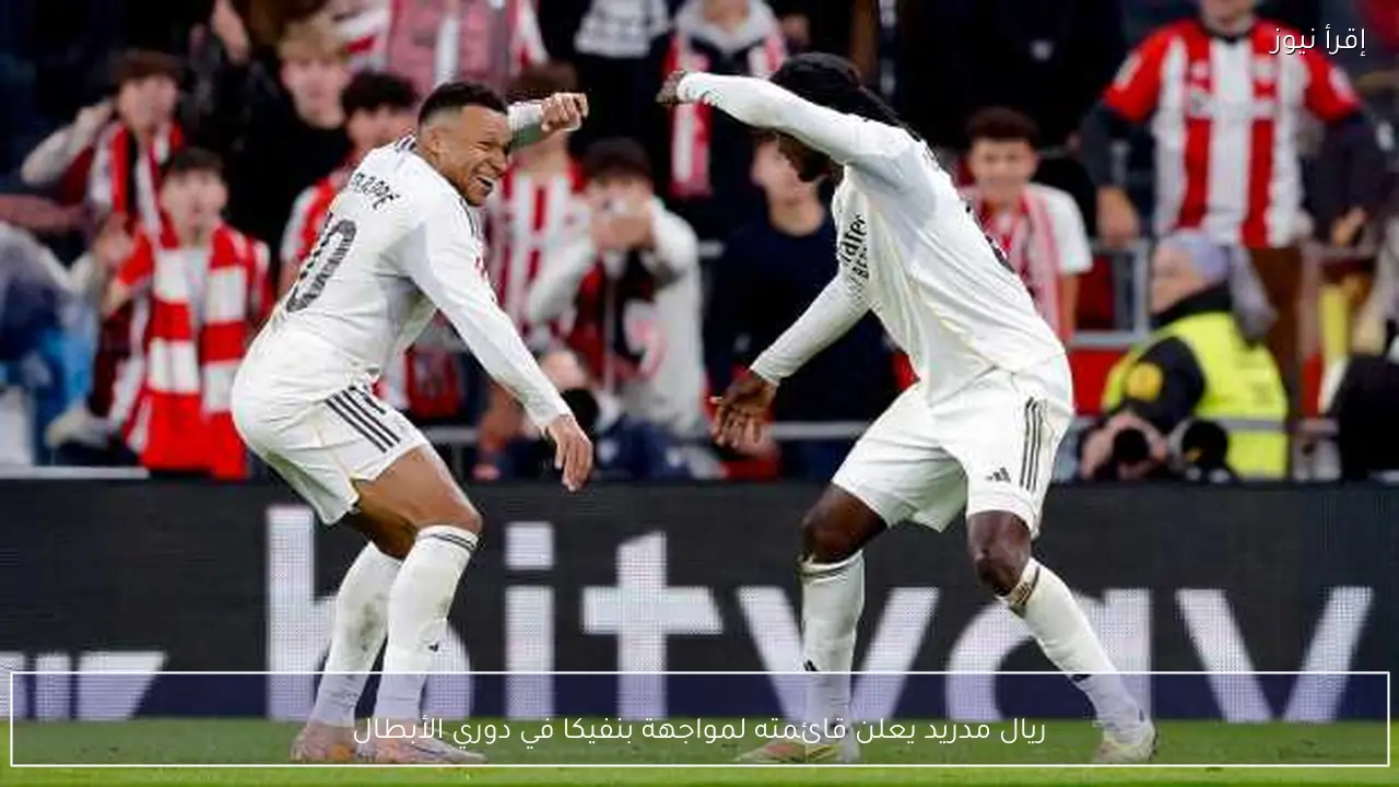 ريال مدريد يعلن قائمته لمواجهة بنفيكا في دوري الأبطال