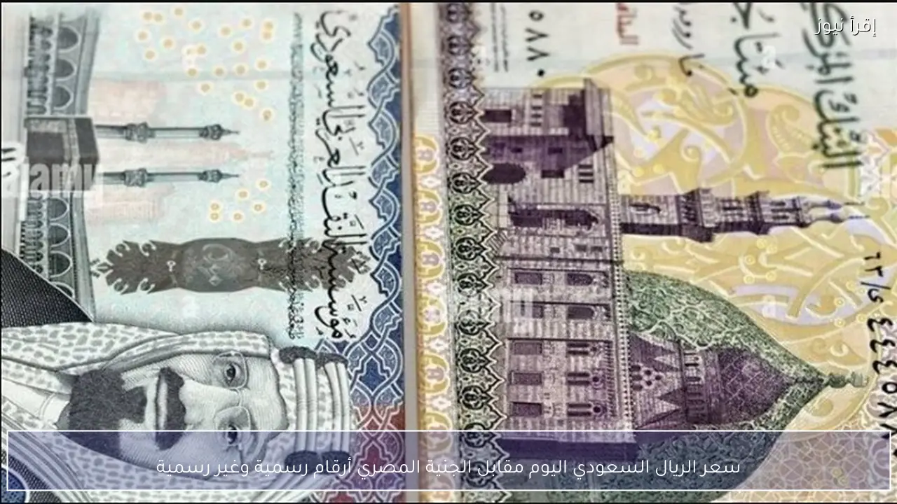 سعر الريال السعودي اليوم مقابل الجنية المصري أرقام رسمية وغير رسمية