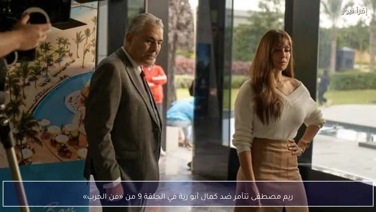 ريم مصطفى تتآمر ضد كمال أبو رية في الحلقة 9 من «فن الحرب»