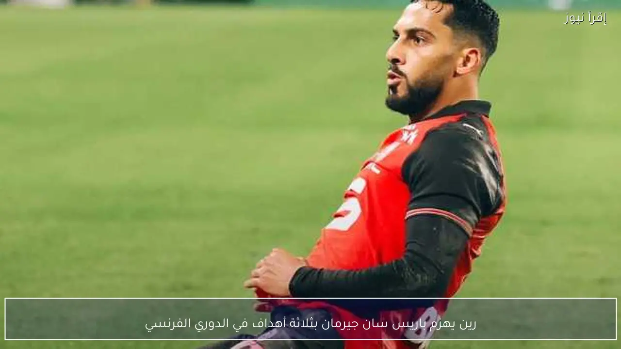 رين يهزم باريس سان جيرمان بثلاثة أهداف في الدوري الفرنسي